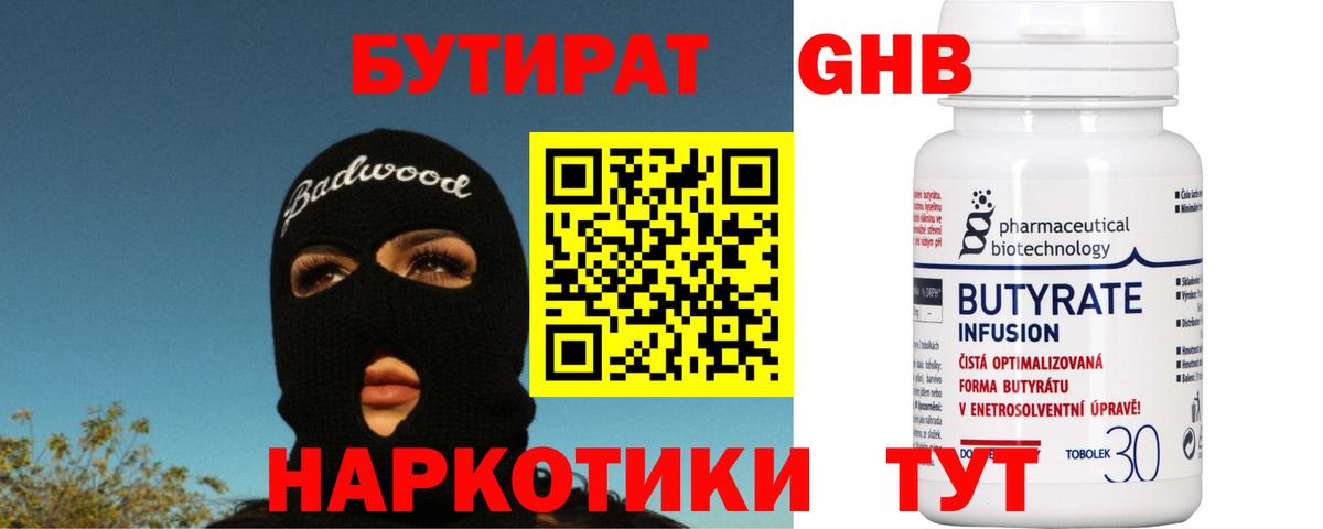 Белорецк  Бутират бутандиол  Вход с VPN 