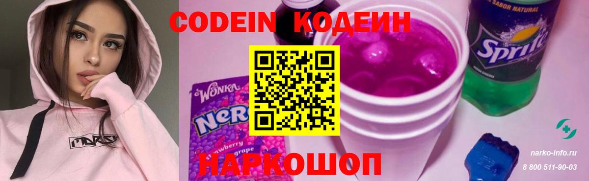 Кодеиновый сироп Lean Purple Drank  Вход с VPN  Белорецк 